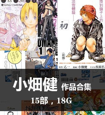《小畑健15部【合集】作品》小畑健创作  PDF版电子漫画【01-15部完结】—–Kindle/JPG/Mobi/PDF大向-DXSC18大向