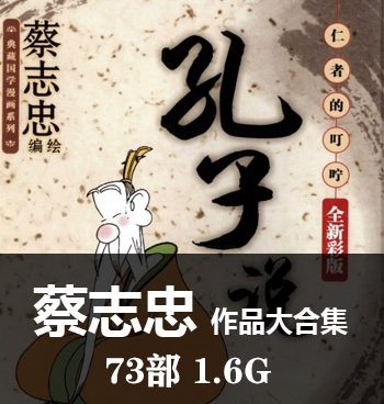 《蔡志忠73部漫画作品大合集》蔡志忠创作  PDF版电子漫画【01-73部完结】—–Kindle/JPG/Mobi/PDF大向-DXSC18大向