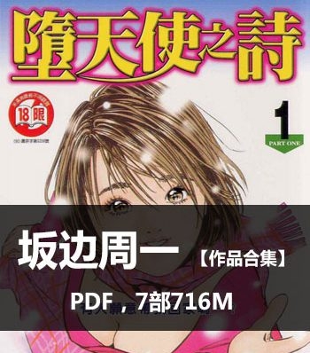 《坂边周一作品合集》坂边周一创作  PDF版电子漫画【01-7部完结】—–Kindle/JPG/Mobi/PDF大向-DXSC18大向