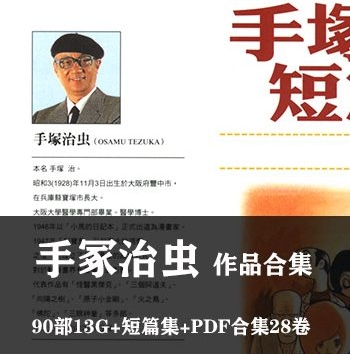 《手冢治虫作品全集》手冢治虫创作  PDF&JPG版电子漫画【全集完结】—–Kindle/JPG/Mobi/PDF大向-DXSC18大向