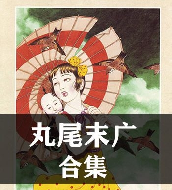 《丸尾末广合集》丸尾末广创作  JPG版电子漫画【全集完结】—–Kindle/JPG/Mobi/PDF大向-DXSC18大向