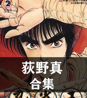 《荻野真作品全集12部》荻野真创作  PDF版电子漫画【01-12部完结】—–Kindle/JPG/Mobi/PDF大向-DXSC18大向
