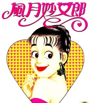 《风月妙女郎》小林诚创作  MOBI版电子漫画【01-5卷完结】—–Kindle/JPG/Mobi/PDF大向-DXSC18大向