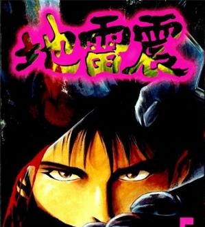《地雷震》一本高桥努创作  MOBI版电子漫画【01-19卷完结】—–Kindle/JPG/Mobi/PDF大向-DXSC18大向