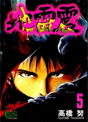 图片[1]-《地雷震》一本高桥努创作  MOBI版电子漫画【01-19卷完结】—–Kindle/JPG/Mobi/PDF大向-DXSC18大向