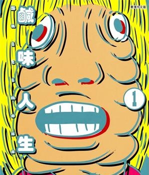 《saltiness咸物语/咸味人生》古谷实创作  MOBI版电子漫画【01-4卷完结】—–Kindle/JPG/Mobi/PDF大向-DXSC18大向
