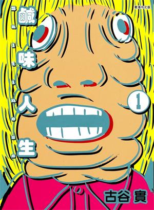 图片[1]-《saltiness咸物语/咸味人生》古谷实创作  MOBI版电子漫画【01-4卷完结】—–Kindle/JPG/Mobi/PDF大向-DXSC18大向