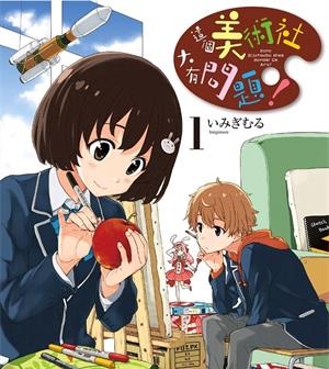 《这个美术社大有问题！》伊右群创作创作  PDF/MOBI版电子漫画【01-14卷连载】—–Kindle/JPG/Mobi/PDF大向-DXSC18大向