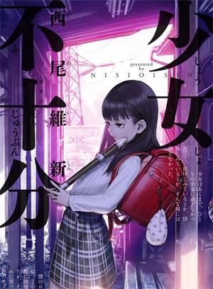 《少女不十分》西尾维新创作  MOBI版电子漫画【01-27话完结】—–Kindle/JPG/Mobi/PDF大向-DXSC18大向