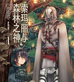 《索玛丽与森林之神》暮石创作  MOBI版电子漫画【01-6卷完结】—–Kindle/JPG/Mobi/PDF大向-DXSC18大向