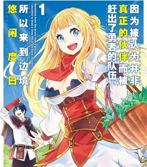 《我被逐出队伍后过上慢生活》池野雅博创作  MOBI版电子漫画【01-5卷连载包更】—–Kindle/JPG/Mobi/PDF大向-DXSC18大向