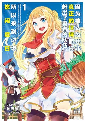 图片[1]-《我被逐出队伍后过上慢生活》池野雅博创作  MOBI版电子漫画【01-5卷连载包更】—–Kindle/JPG/Mobi/PDF大向-DXSC18大向