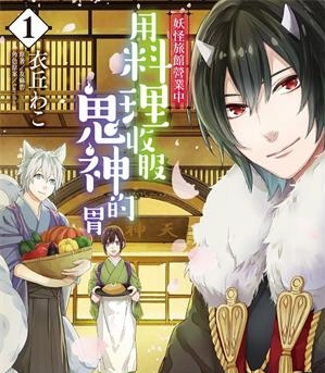 《妖怪旅馆营业中》衣丘和子创作  MOBI版电子漫画【01-5卷连载包更】—–Kindle/JPG/Mobi/PDF大向-DXSC18大向