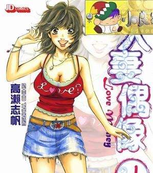 《人妻偶像》高濑志帆创作  MOBI版电子漫画【01-5卷连载包更】—–Kindle/JPG/Mobi/PDF大向-DXSC18大向