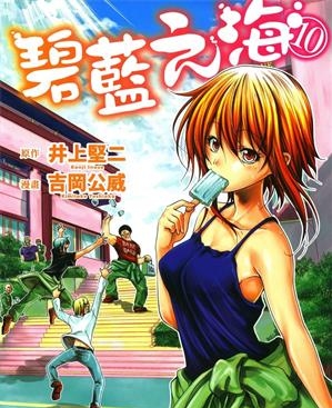 《碧蓝之海》井上坚二创作  MOBI版电子漫画【01-19卷连90话+番外】—–Kindle/JPG/Mobi/PDF大向-DXSC18大向