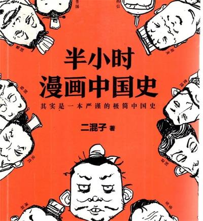 《半小时漫画系列》混子曰创作  MOBI版电子漫画【01-4部完结】—–Kindle/JPG/Mobi/PDF大向-DXSC18大向