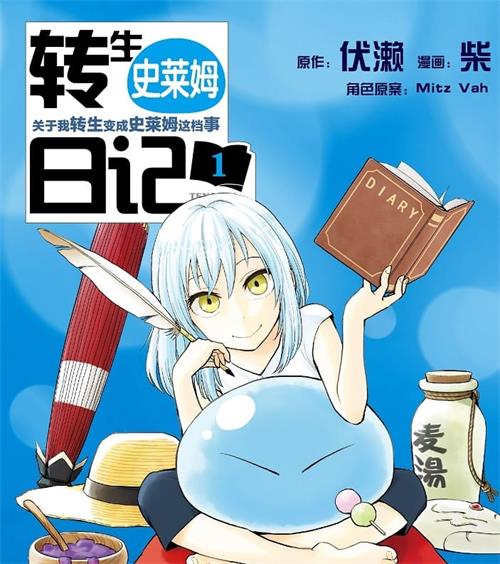 《转生史莱姆日记》伏濑创作  MOBI版电子漫画【01-04卷连载到54话包更】—–Kindle/JPG/Mobi/PDF大向-DXSC18大向