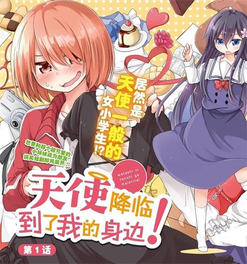 《天使降临到了我身边！》椋木七津创作  MOBI版电子漫画【01-84话连载包更】—–Kindle/JPG/Mobi/PDF大向-DXSC18大向