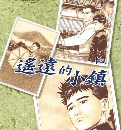 《遥远的小镇》谷口治郎创作  MOBI版电子漫画【01-2卷完结】—–Kindle/JPG/Mobi/PDF大向-DXSC18大向