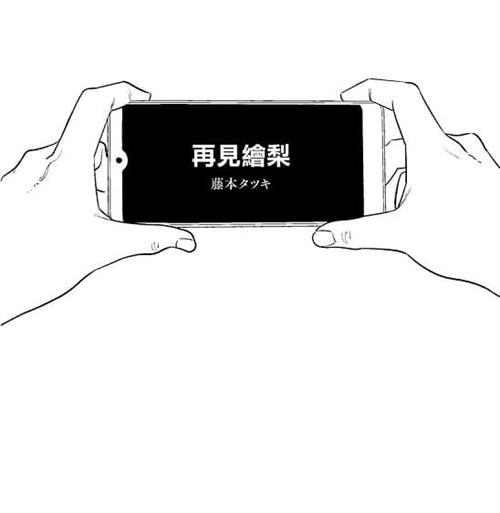 《再见绘梨》藤本树创作  MOBI版电子漫画【短篇完结】—–Kindle/JPG/Mobi/PDF大向-DXSC18大向