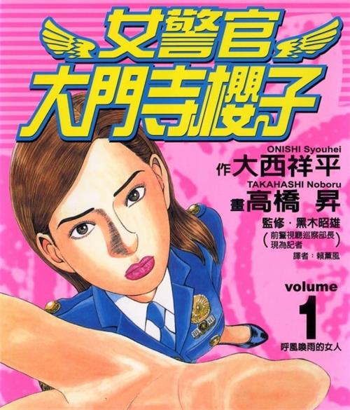 《女警官大门寺樱子》大西祥平创作  MOBI版电子漫画【01-08卷完结】—–Kindle/JPG/Mobi/PDF大向-DXSC18大向
