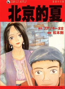 图片[1]-《北京的夏》松本刚创作  MOBI版电子漫画【01卷完结】—–Kindle/JPG/Mobi/PDF大向-DXSC18大向