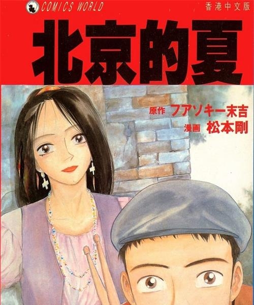 《北京的夏》松本刚创作  MOBI版电子漫画【01卷完结】—–Kindle/JPG/Mobi/PDF大向-DXSC18大向
