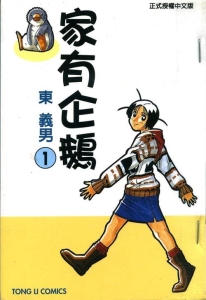 图片[1]-《家有企鹅》东义男创作  MOBI版电子漫画【01-9卷完结】—–Kindle/JPG/Mobi/PDF大向-DXSC18大向
