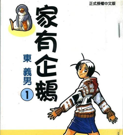 《家有企鹅》东义男创作  MOBI版电子漫画【01-9卷完结】—–Kindle/JPG/Mobi/PDF大向-DXSC18大向