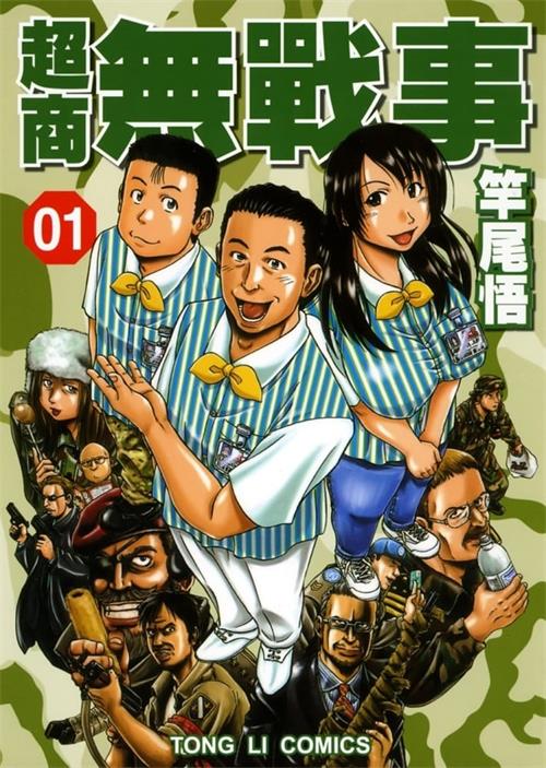 图片[1]-《超商无战事》竿尾悟创作  MOBI版电子漫画【01-05卷完结】—–Kindle/JPG/Mobi/PDF大向-DXSC18大向