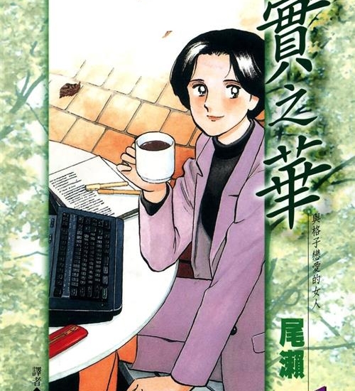 《实之华·与格子恋爱的女人》尾濑朗创作  MOBI版电子漫画【01-9卷完结】—–Kindle/JPG/Mobi/PDF大向-DXSC18大向