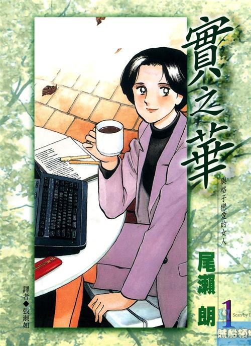 图片[1]-《实之华·与格子恋爱的女人》尾濑朗创作  MOBI版电子漫画【01-9卷完结】—–Kindle/JPG/Mobi/PDF大向-DXSC18大向