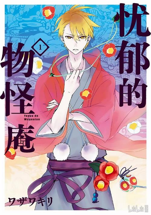图片[1]-《忧郁的物怪庵/不愉快的物怪庵》  MOBI版电子漫画【01-13卷+66-92话完结】—–Kindle/JPG/Mobi/PDF大向-DXSC18大向
