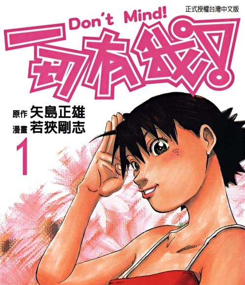 《一切有我》矢岛正雄创作  MOBI版电子漫画【01-4卷完结】—–Kindle/JPG/Mobi/PDF大向-DXSC18大向