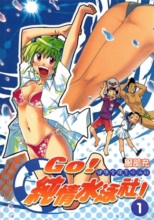 图片[1]-《GO！纯情水泳社！》服部充创作  MOBI版电子漫画【01-9卷完结】—–Kindle/JPG/Mobi/PDF大向-DXSC18大向