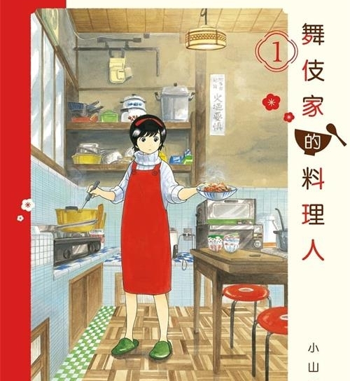 《舞伎家的料理人》是小山爱子创作  MOBI版电子漫画【01-17卷连包更】—–Kindle/JPG/Mobi/PDF大向-DXSC18大向