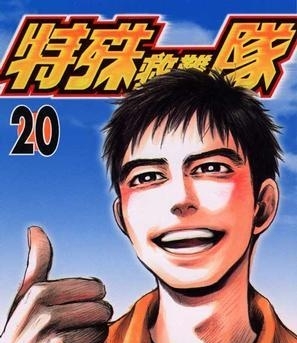 《特殊救难队》小森阳一创作  MOBI版电子漫画【01-20卷完结】—–Kindle/JPG/Mobi/PDF大向-DXSC18大向