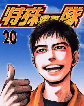图片[1]-《特殊救难队》小森阳一创作  MOBI版电子漫画【01-20卷完结】—–Kindle/JPG/Mobi/PDF大向-DXSC18大向