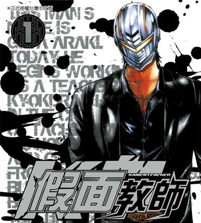 《假面教师》藤泽亨创作  MOBI版电子漫画【01-4卷完结】—–Kindle/JPG/Mobi/PDF大向-DXSC18大向