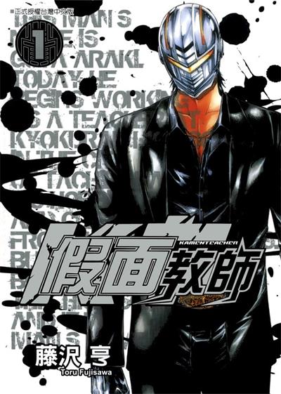 图片[1]-《假面教师》藤泽亨创作  MOBI版电子漫画【01-4卷完结】—–Kindle/JPG/Mobi/PDF大向-DXSC18大向