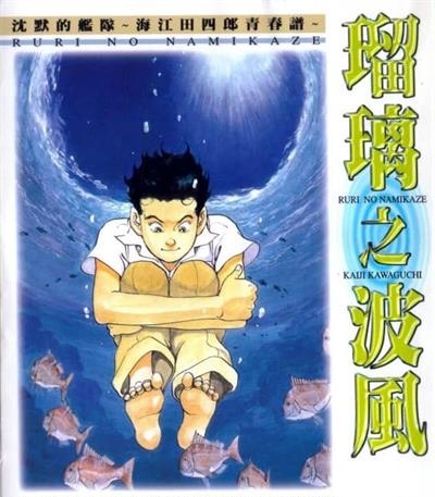 《琉璃之波风》川口开治创作  MOBI版电子漫画【01-4卷完结】—–Kindle/JPG/Mobi/PDF大向-DXSC18大向