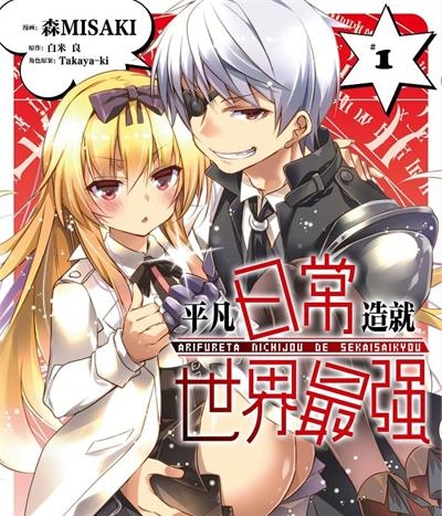 《平凡日常造就世界最强》森MISAKI创作  MOBI版电子漫画【01-04卷+53话连载包更】—–Kindle/JPG/Mobi/PDF大向-DXSC18大向