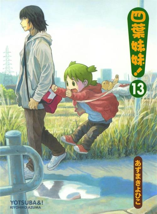 图片[1]-《四叶妹妹》东清彦创作  MOBI版电子漫画【01-13卷连载包更】—–Kindle/JPG/Mobi/PDF大向-DXSC18大向
