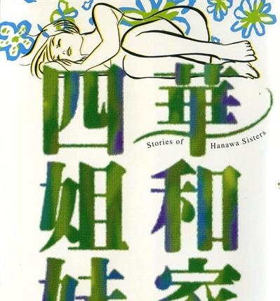 《华和家四姐妹》柴门文创作  MOBI版电子漫画【01-5卷完结】—–Kindle/JPG/Mobi/PDF大向-DXSC18大向