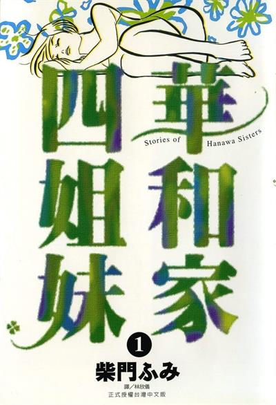 图片[1]-《华和家四姐妹》柴门文创作  MOBI版电子漫画【01-5卷完结】—–Kindle/JPG/Mobi/PDF大向-DXSC18大向