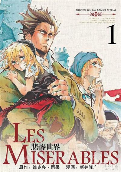 图片[1]-《悲惨世界》新井隆广创作  MOBI版电子漫画【01-8卷完结】—–Kindle/JPG/Mobi/PDF大向-DXSC18大向