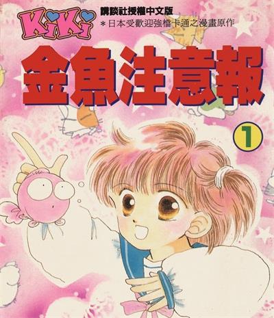 《金鱼注意报/娱乐金鱼眼》猫部猫创作  MOBI版电子漫画【01-8卷完结】—–Kindle/JPG/Mobi/PDF大向-DXSC18大向