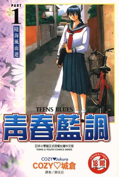 图片[1]-《青春蓝调》COZY城仓创作  MOBI版电子漫画【01-7卷完结】—–Kindle/JPG/Mobi/PDF大向-DXSC18大向
