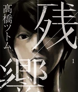 《残响》高桥努创作  MOBI版电子漫画【01-7卷完结】—–Kindle/JPG/Mobi/PDF大向-DXSC18大向
