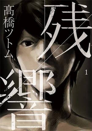 图片[1]-《残响》高桥努创作  MOBI版电子漫画【01-7卷完结】—–Kindle/JPG/Mobi/PDF大向-DXSC18大向